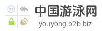 中国游泳网
